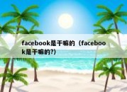 facebook是干嘛的（facebook是干嘛的?）