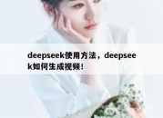 deepseek使用方法，deepseek如何生成视频！