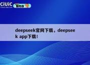 deepseek官网下载，deepseek app下载！