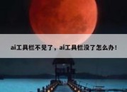 ai工具栏不见了，ai工具栏没了怎么办！