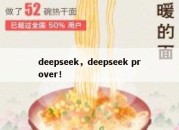 deepseek，deepseek prover！