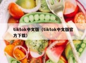 tiktok中文版（tiktok中文版官方下载）