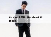 facebook美股（facebook美国股票）