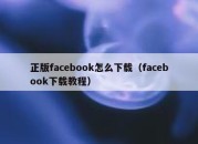 正版facebook怎么下载（facebook下载教程）