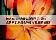 instagram为什么点赞不了（ins点赞不了,说什么特定内容,保护社区）