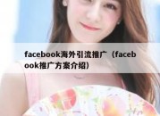 facebook海外引流推广（facebook推广方案介绍）