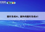 图片生成AI，国外的图片生成ai！