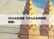 tiktok全球版（tiktok全球版破解版）