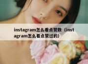 instagram怎么看点赞数（instagram怎么看点赞过的）