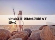 tiktok正版（tiktok正版官方下载ios）