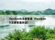 facebook注册登录（facebook注册登录方法）