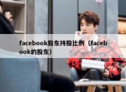 facebook股东持股比例（facebook的股东）