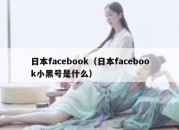 日本facebook（日本facebook小黑号是什么）