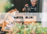 qq群互粉（群上粉）