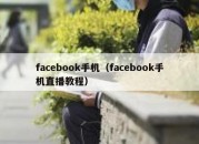 facebook手机（facebook手机直播教程）