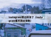 instagram赞过的没了（instagram看不到点赞数）