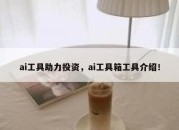 ai工具助力投资，ai工具箱工具介绍！