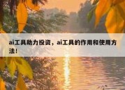 ai工具助力投资，ai工具的作用和使用方法！