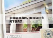 deepseek官网，deepseek官网下载安装！