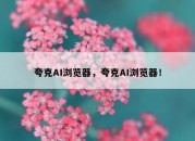 夸克AI浏览器，夸克AI浏览器！