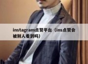 instagram点赞平台（ins点赞会被别人看到吗）