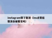 instagram赞了取消（ins点赞后取消会被看见吗）