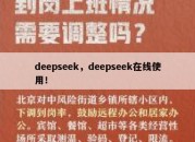 deepseek，deepseek在线使用！