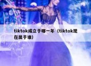 tiktok成立于哪一年（tiktok现在属于谁）