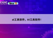 ai工具软件，AI工具软件！