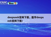 deepseek官网下载，医学deepseek官网下载！