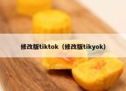 修改版tiktok（修改版tikyok）