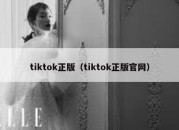 tiktok正版（tiktok正版官网）