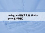 Instagram增加真人粉（instagram怎样涨粉）