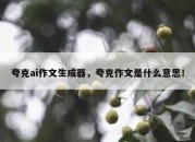 夸克ai作文生成器，夸克作文是什么意思！