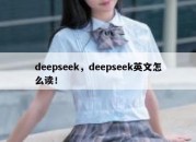 deepseek，deepseek英文怎么读！