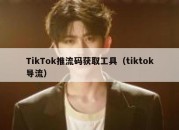 TikTok推流码获取工具（tiktok导流）