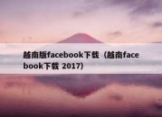 越南版facebook下载（越南facebook下载 2017）