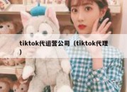 tiktok代运营公司（tiktok代理）