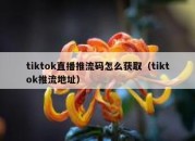 tiktok直播推流码怎么获取（tiktok推流地址）