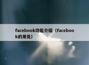 facebook功能介绍（facebook的用处）