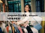 deepseek怎么使用，deepseek苹果手机版！