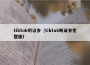 tiktok听证会（tiktok听证会完整版）