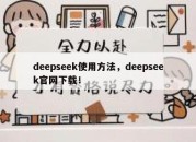 deepseek使用方法，deepseek官网下载！