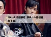 tiktok详细教程（tiktok色板免费下载）