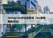 instagram评论后取消（ins撤销删除评论）