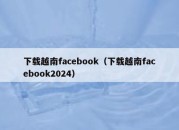 下载越南facebook（下载越南facebook2024）