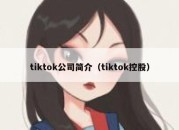 tiktok公司简介（tiktok控股）