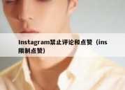 Instagram禁止评论和点赞（ins限制点赞）