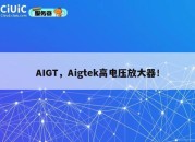 AIGT，Aigtek高电压放大器！