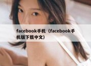 facebook手机（facebook手机版下载中文）